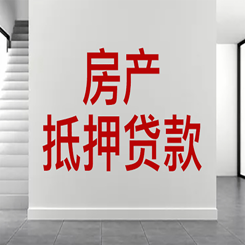 澄海房屋抵押贷款年限|个人住房抵押贷款-具体需要多久