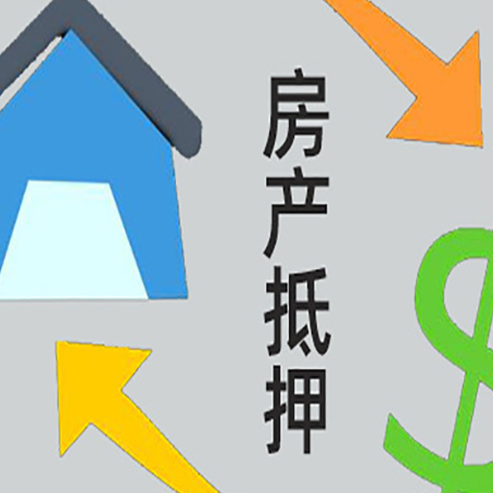 澄海按揭房抵押贷款怎么操作?